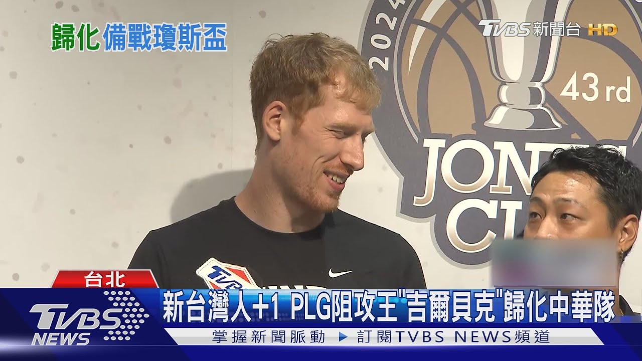 新台灣人+1 PLG阻攻王「吉爾貝克」歸化中華隊