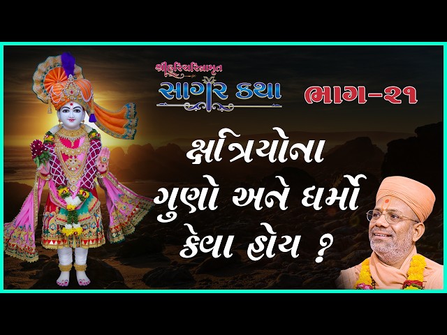 ક્ષત્રિયોના ગુણો અને ધર્મો કેવા હોય ?