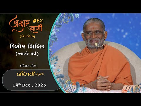 Akshar Vani 82 (Kishor Shibir)