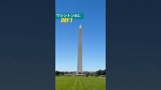 ワシントンD.C. 1日目　#ワシントンdc #スミソニアン #ＳＰＹミュージアム #ジョージタウン#アメリカ生活 #チアリーダー