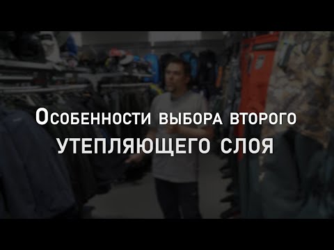 Как выбрать второй утепляющий слой? | Мнение эксперта