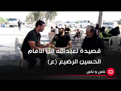شاهد بالفيديو.. قصيدة لعبدالله ابن الامام الحسين الرضيع ع