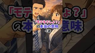 「モテるでしょ？」の本当の意味4選#恋愛 #恋愛心理学 #恋愛成就 #恋愛相談