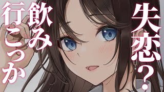 【お姉さん/甘々】失恋して落ち込んでいると、先輩が飲みに行こうと誘ってくれて……?【男性向けシチュエーションボイス】