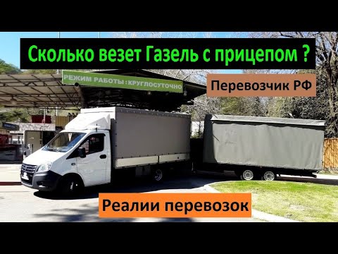 Сколько везет Газель с прицепом ? Реалии перевозок. Перевозчик РФ