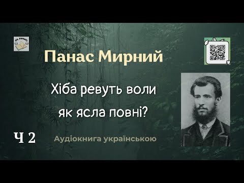 Панас Мирний "ХІБА РЕВУТЬ ВОЛИ ЯК ЯСЛА ПОВНІ?" | Частина 2/2 #аудіокнига #класика