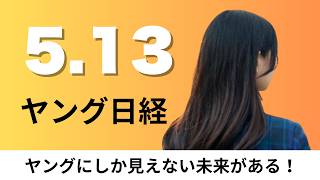 5月13日（水）タイミー 営業電話を代行 事務職の新規スポットワーカー増へ、ドン・キホーテ 初の土産物特化型店【ヤング日経】