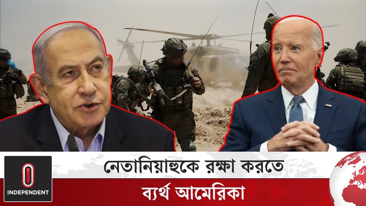 নেতানিয়াহুকে রক্ষা করতে ব্যর্থ আমেরিকা ও তার মিত্ররা | Netanyahu | Biden | Independent TV
