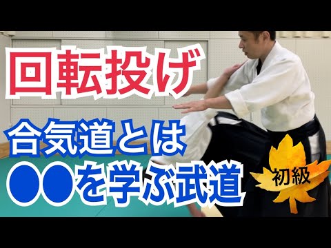 初心者向け【片手持ち回転投げ】合気道とは合気する心を学ぶことで〇〇になる日本武道である