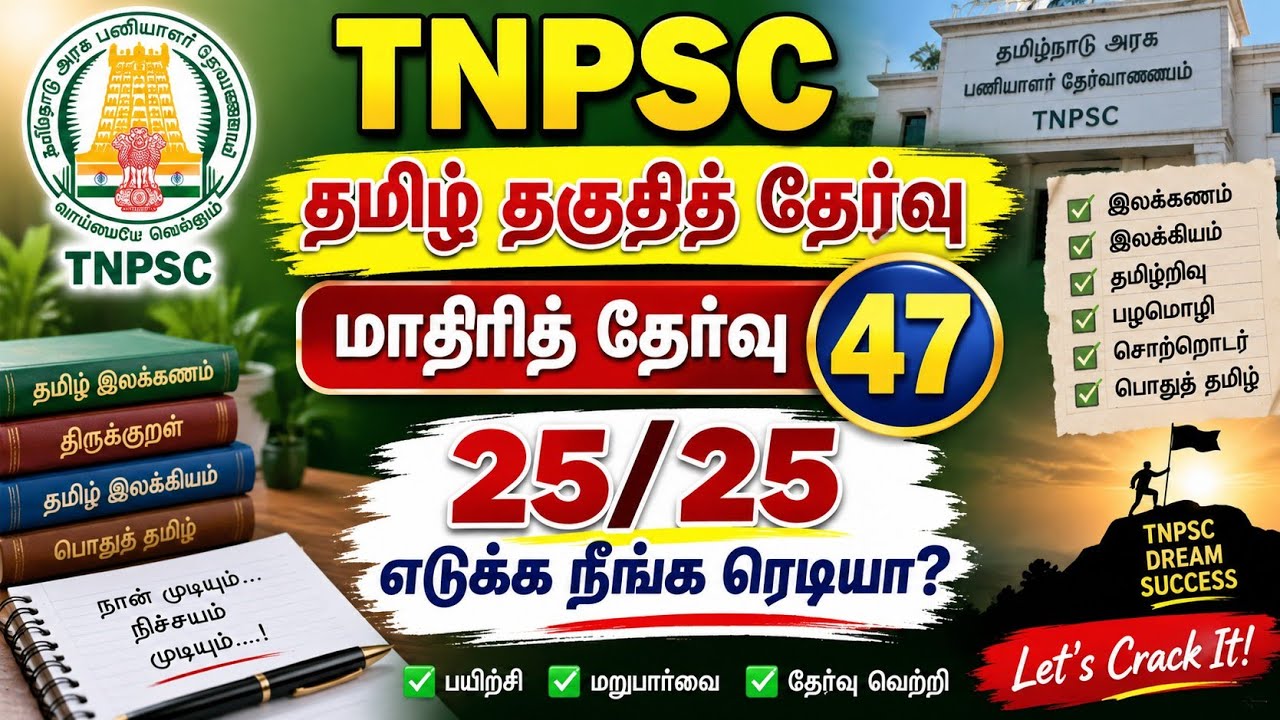 TNPSC தமிழ் தகுதித் தேர்வு | மாதிரித் தேர்வு 47 | 25 வினாக்க?