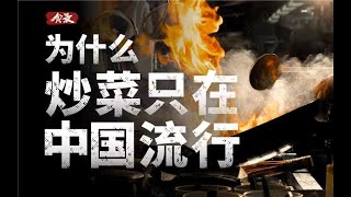 [問卦] 為什麼外國料理沒有「炒」這個技術？
