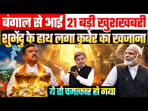 बंगाल से आई 21 बड़ी खुशखबरी, शुभेंदु के हाथ लगा कुबेर का खजाना, ये तो चमत्कार हो गया