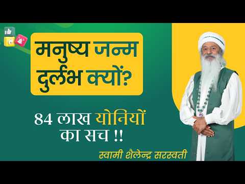 मनुष्य जन्म दुर्लभ क्यों? 84 लाख योनियों का सच !!