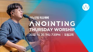 [Anointing] 2022_1020 어노인팅 목요예배