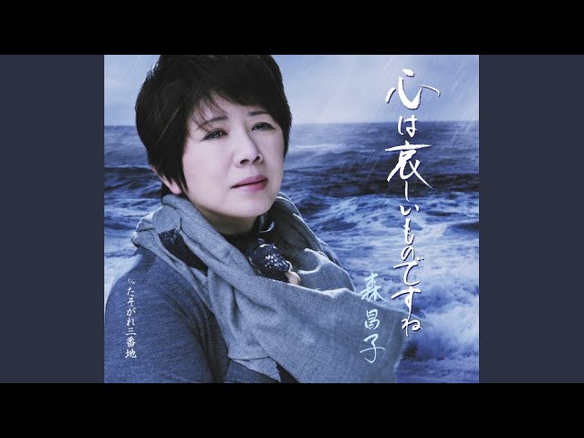 たそがれ三番地 / 森昌子