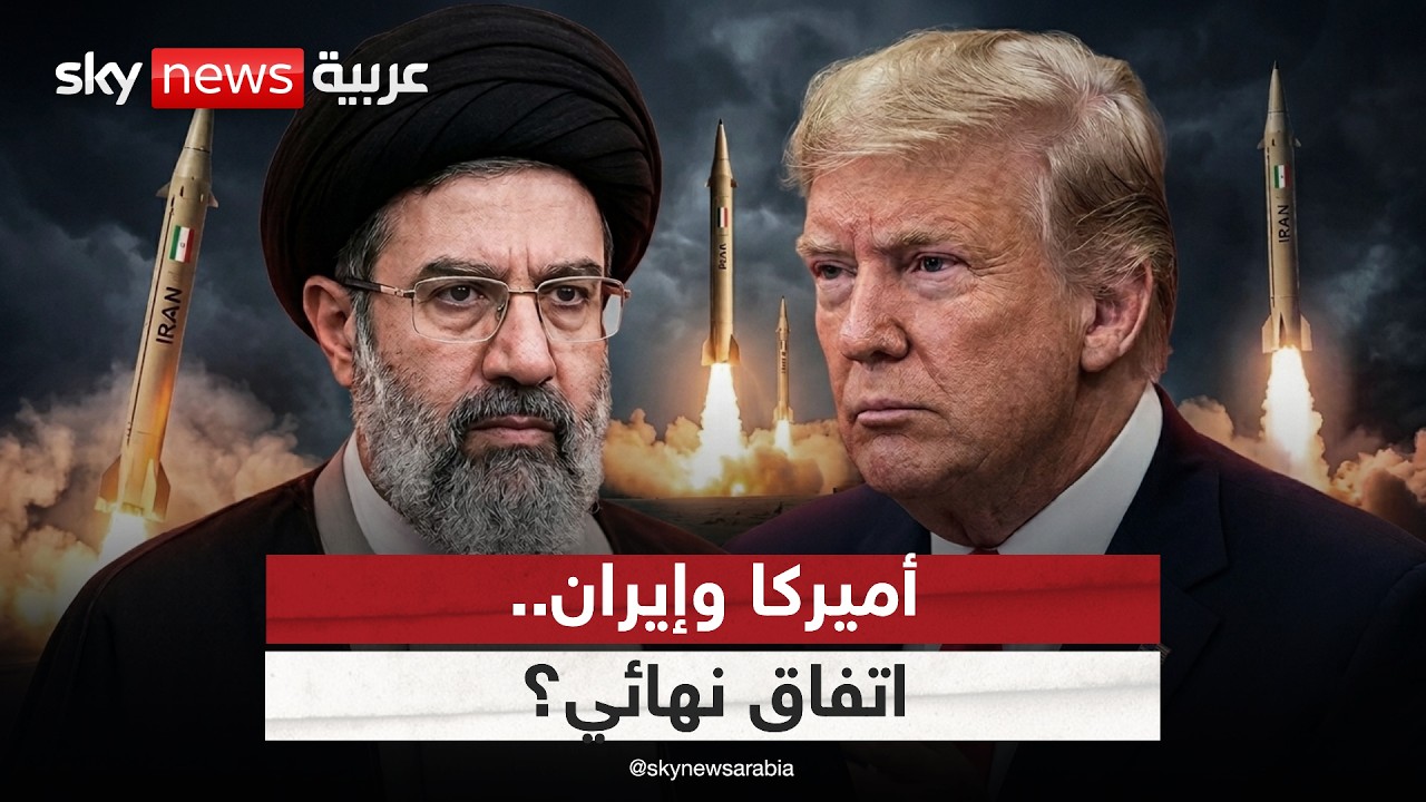 فيديو | إعلان ترامب الاتفاق مع إيران.. إنجاز حقيقي أم تجميد مؤقت للصراع؟ | #الظهيرة
