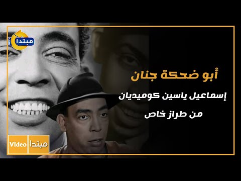 أبو ضحكة جنان.. إسماعيل ياسين كوميديان من طراز خاص