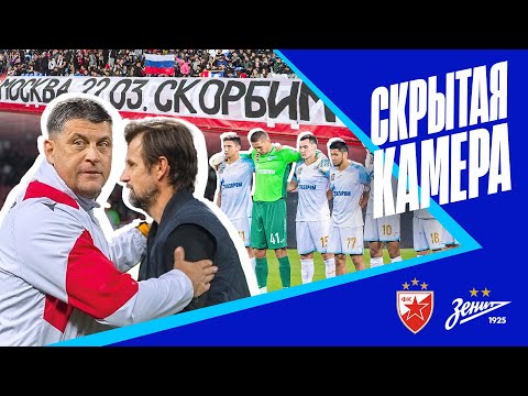 Футбол Скрытая камера: матч с «Црвеной Звездой» в Белграде