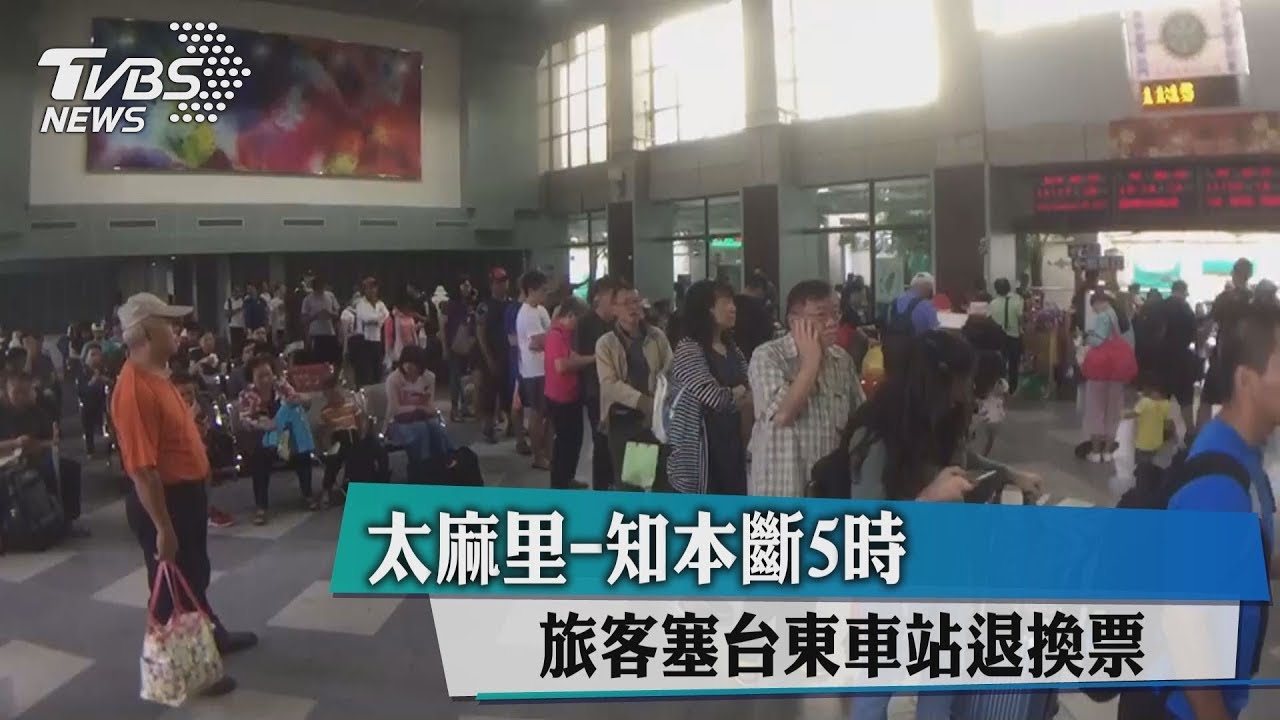 太麻里到知本斷5小時 旅客塞台東車站退換票