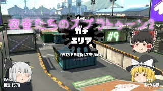 【ゆっくり実況】夜雀たちのスプラトゥーン2 #09