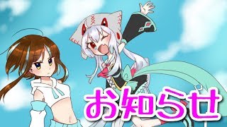 【ゆっくり実況】お知らせです！