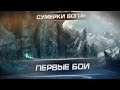 Сумерки богов. Первые бои. Клан -КОРМ. Arti25 