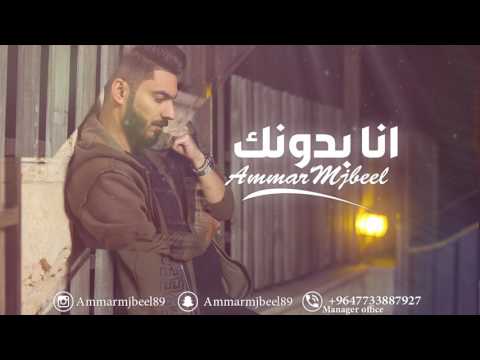 انا بدونك عمار مجبل