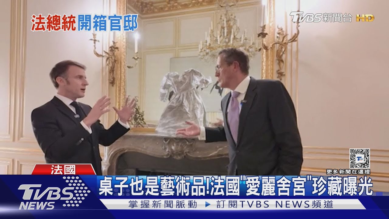 宛如美術館!馬克洪導覽「愛麗舍宮」 法國總統官邸長這樣