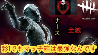【DBD・彩1限定全滅企画】彩1でもマッチ箱は最強なんです【ナース】