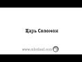 Царь Соломон 
