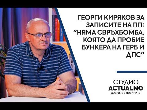 Георги Киряков за записите на ПП: 