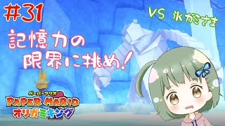 記憶力には自信があるんです！信じてください！ねぇってば！！【ペーパーマリオオリガミキング】 #31