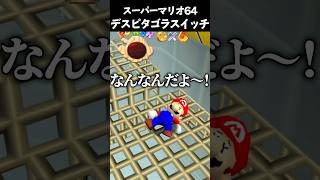 最悪なピタゴラスイッチ #vtuber #新人vtuber #ゲーム実況 #切り抜き #mario #mario64 #マリオ #supermario64 #スーパーマリオ #shorts