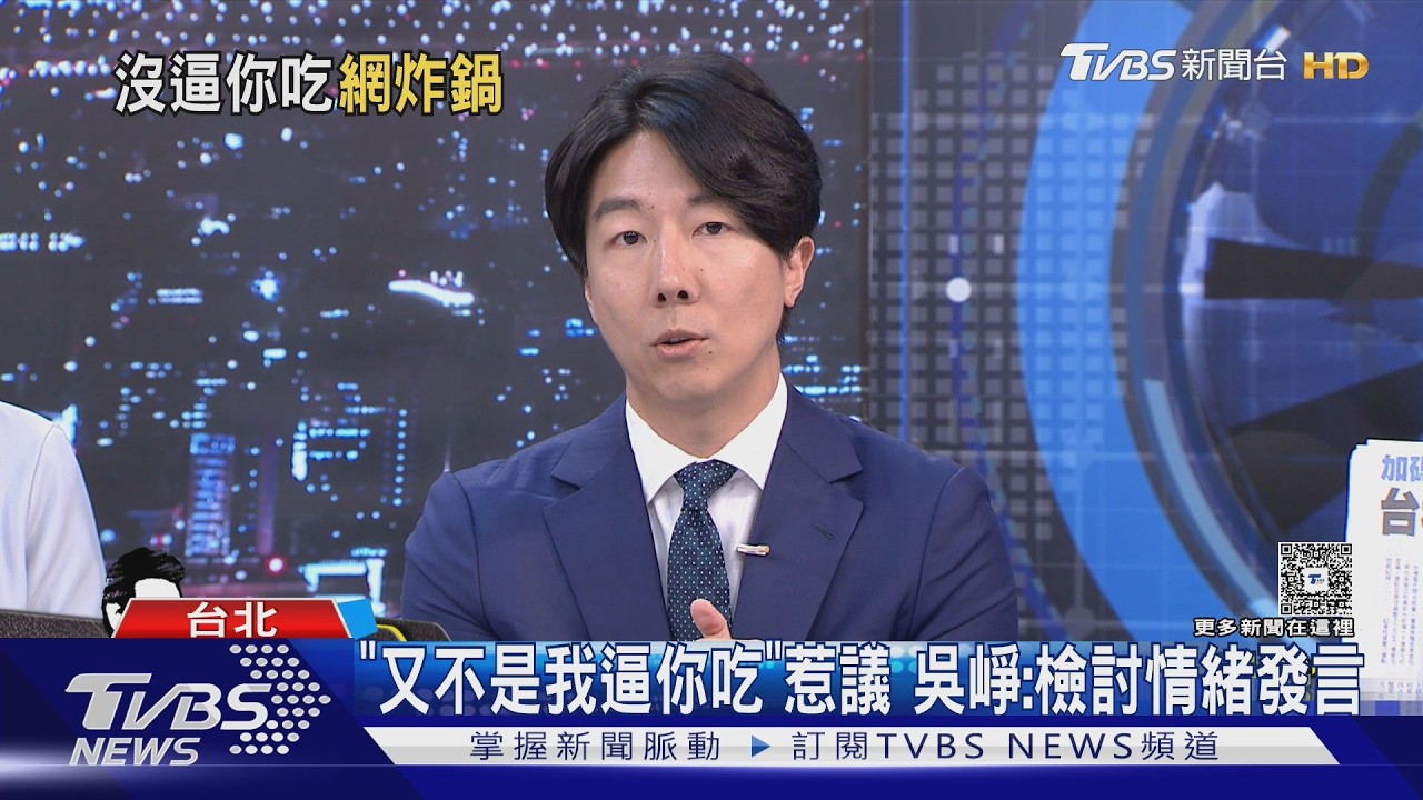 致癌油風暴！  「又不是我逼你吃」發言惹議   吳崢：檢討情緒發言