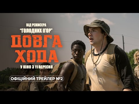 Трейлер Довга хода