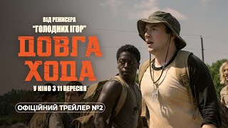 ДОВГА ХОДА | Офіційний трейлер №2 | З 11 вересня у кіно