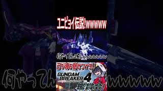 ポーズをとるな！！なにちょっと楽しんでんだ！wwww　#shorts   #切り抜き #ゲーム実況 #ガンダムブレイカー4 #ガンダムブレイカー