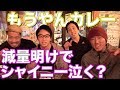 シャイニー薊、減量明けに「もうやんカレー」食べる!