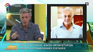 ΞΕΚΙΝΟΥΝ ΟΙ ΠΑΝΕΛΛΗΝΙΕΣ ΕΞΕΤΑΣΕΙΣ ΧΡΗΣΤΟΣ ΒΛΟΥΧΟΣ 29 05 2026 ΞΕΚΙΝΟΥΝ ΟΙ ΠΑΝΕΛΛΗΝΙΕΣ ΕΞΕΤΑΣΕΙΣ ΧΡΗΣΤΟΣ ΒΛΟΥΧΟΣ 29 05 2026