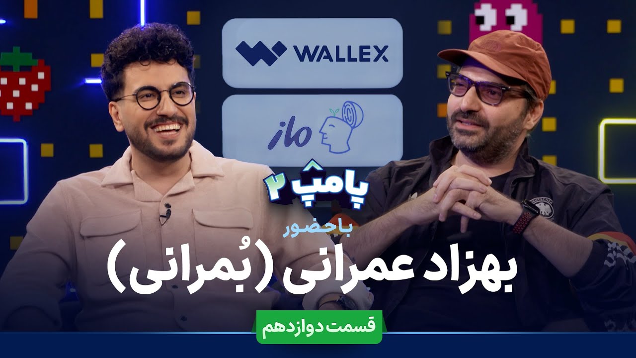 بهزاد عمرانی (بُمرانی) در قسمت دوازدهم پامپ ۲ والکس
