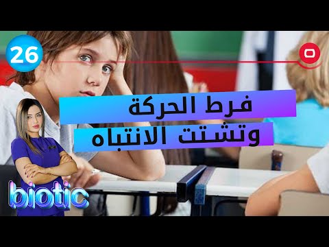 شاهد بالفيديو.. فرط الحركة وتشتت الانتباه - م٢ Biotic - الحلقة ٢٦