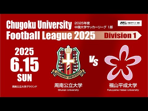 経済学科 2025年度 中国大学サッカーリーグ 1部　第9節 6月15日　周南公立大学vs福山平成大学 1