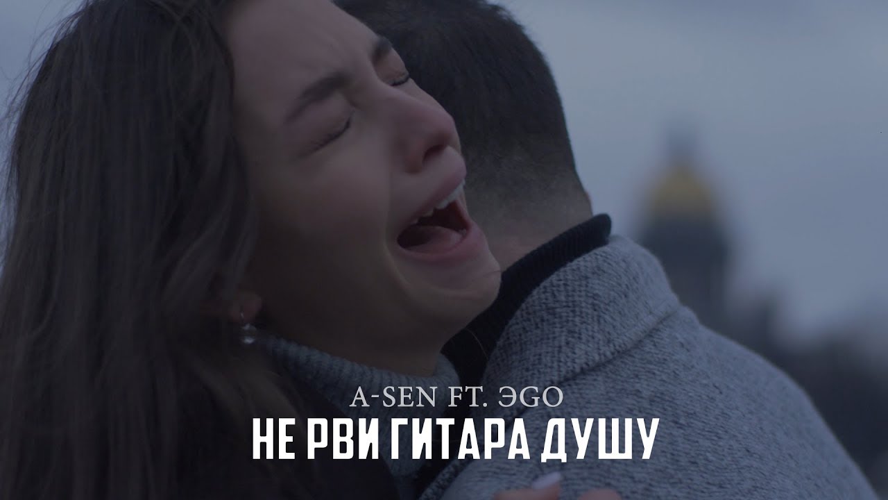 A-Sen ft. ЭGO — Не рви гитара душу