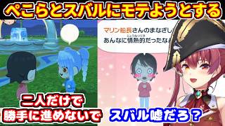 マリンがトモコレで、ぺこらとスバルを作成して爆モテライフを目指すが【ホロライブ切り抜き/宝鐘マリン/大空スバル/兎田ぺこら】