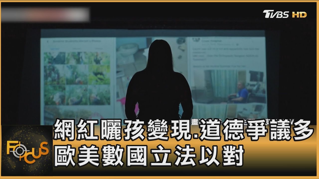 網紅曬孩變現.道德爭議多 歐美數國立法以對
