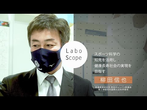 Labo Scope（教養教育研究院 野田キャンパス教養部/理工学研究科 国際火災科学専攻 柳田研究室）