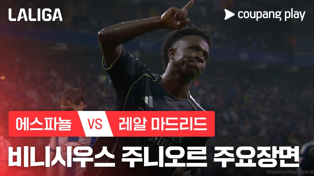 ⚽ [라리가] 비니시우스 주니오르 주요장면