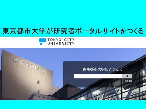 心理学科 東京都市大学が研究者ポータルサイトを作る