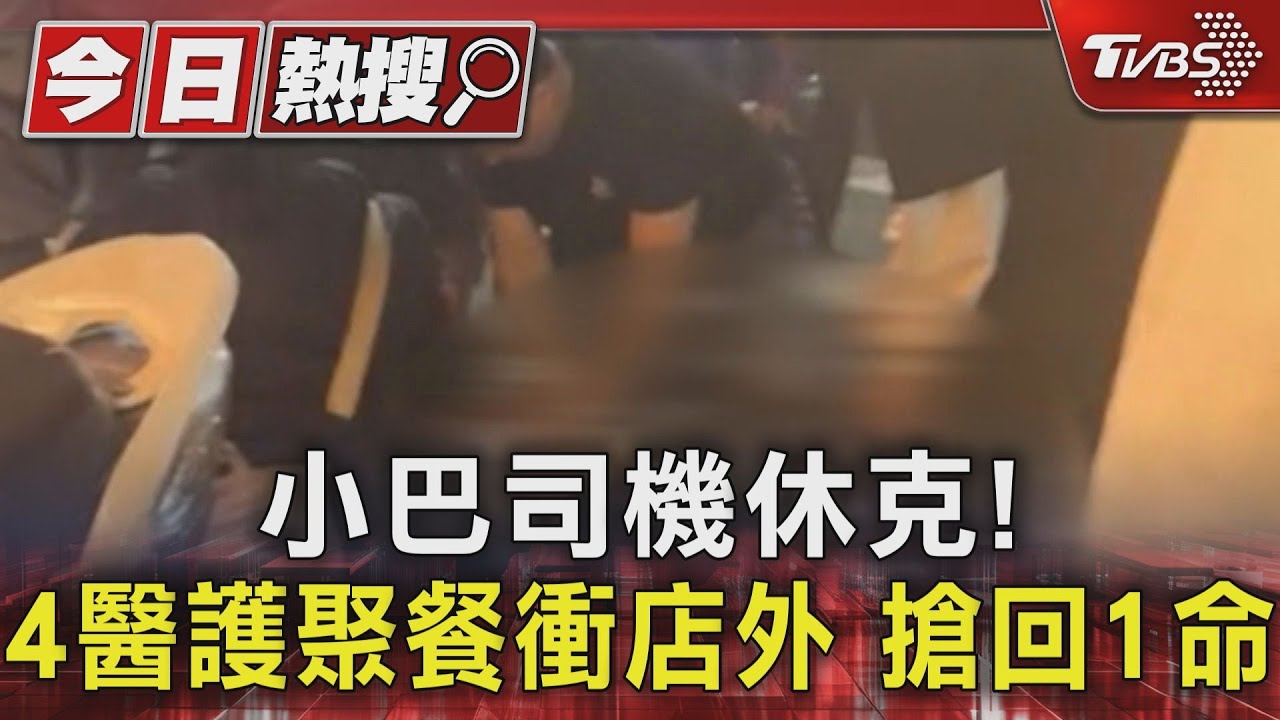 小巴司機休克!4醫護聚餐衝店外 搶回1命
