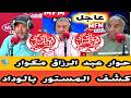 كشف المستور بالوداد الرياضي و حوار كامل مع الحاج عبد ال